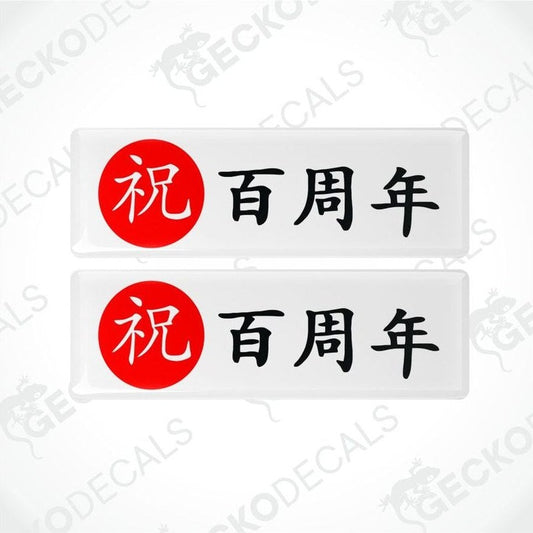 Two white license plate frames with red circular designs and black Chinese text on a white background.